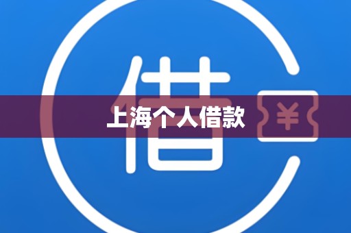 上海个人借款