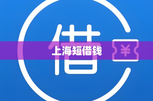 上海短借钱