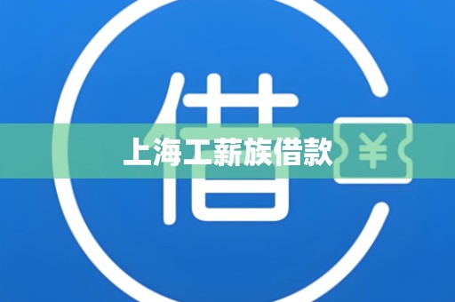 上海工薪族借款