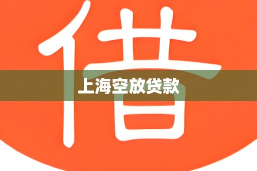 上海空放贷款