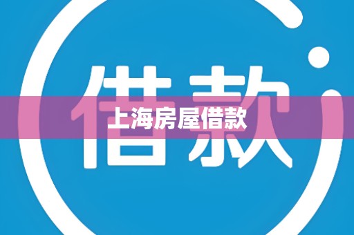 上海房屋借款
